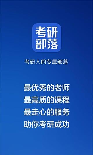 考研部落  v1.0图3