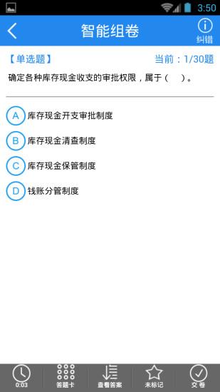 会计从业资格考试题库  v2.5.0图4