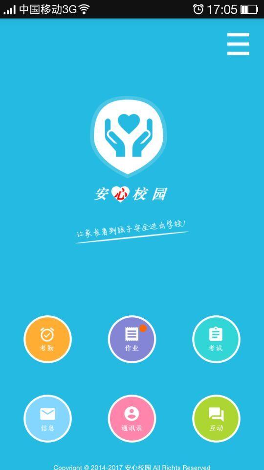 安心校园  v1.10图2
