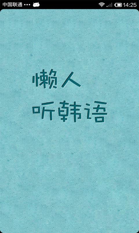 懒人听韩语  v4.0.6图3
