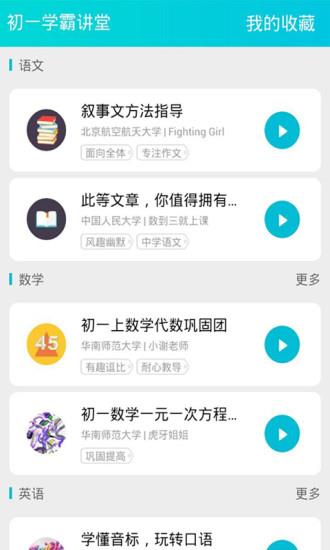 初一学霸讲堂  v1.1图1