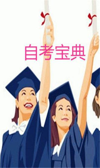 自考宝典  v1.1.1.3图4