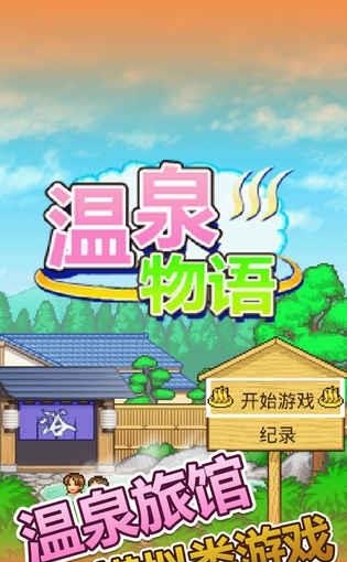 温泉物语中文版  v1.10图3