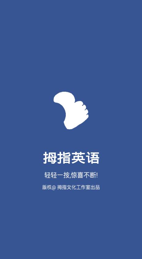 拇指英语  v1.0图1