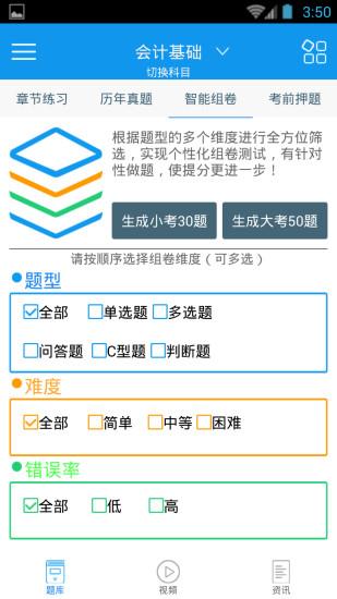 会计从业资格考试题库  v2.5.0图1