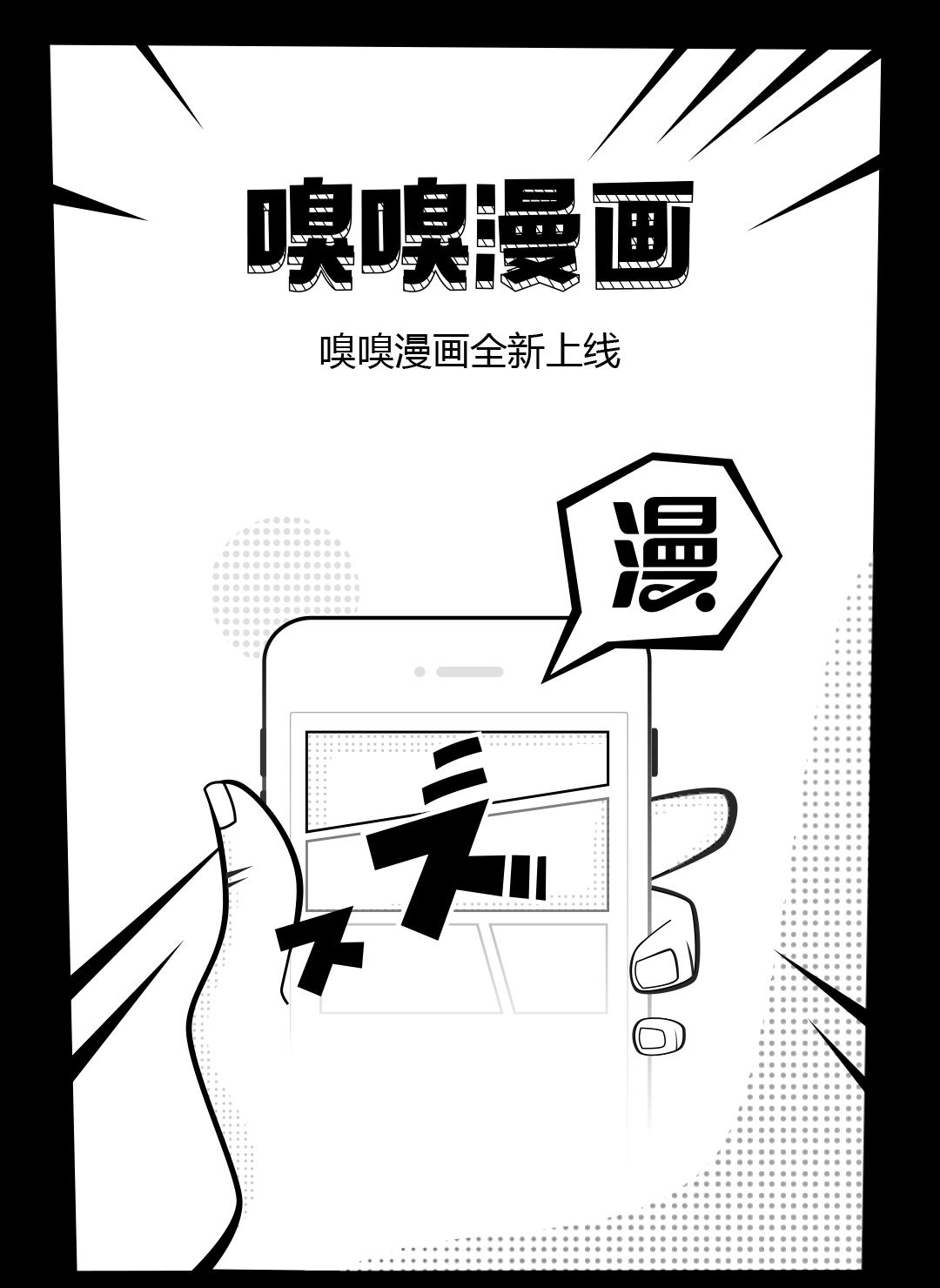 嗅嗅漫画手机版  v1.0.0.0图1