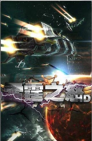 雷霆之怒HD  v1.0图4