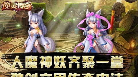 魔灵传奇  v1.6.3图3