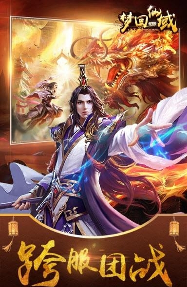 梦回仙域