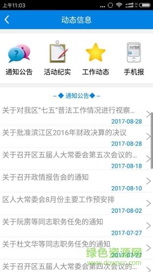 滨江人大  v1.0.8图3