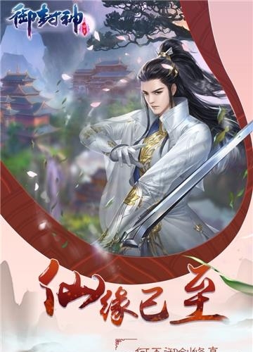 御封神九游版  v1.0图1