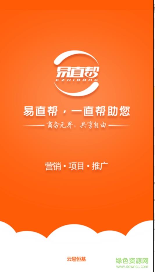 易直帮营销助手  v2.2.0图1