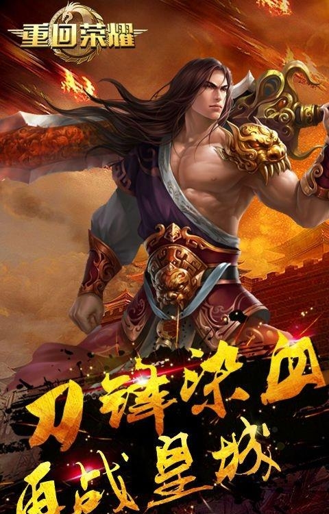重回荣耀手游  v1.0图2