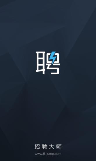 招聘大师