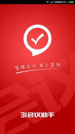 31会议助手  v6.5.8图1
