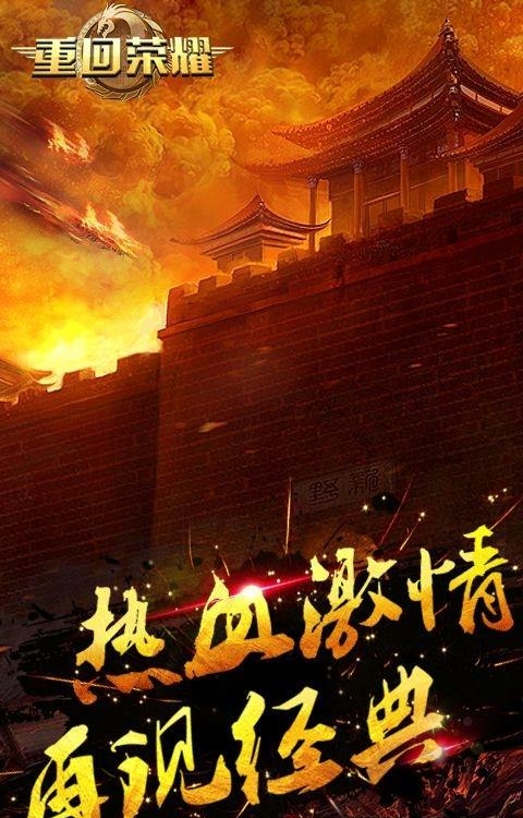 重回荣耀手游  v1.0图3