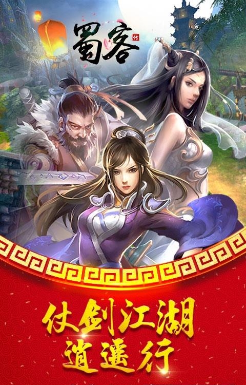 蜀客传