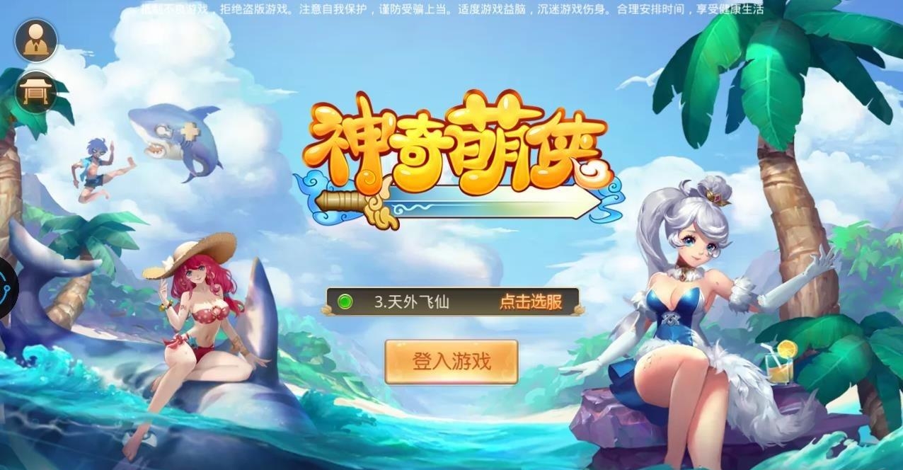 神奇萌侠