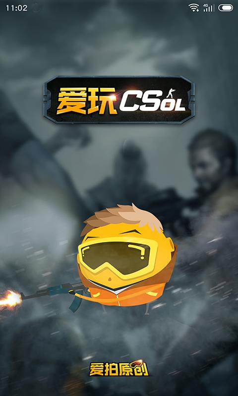 爱玩CSOL  v1.0.0图1