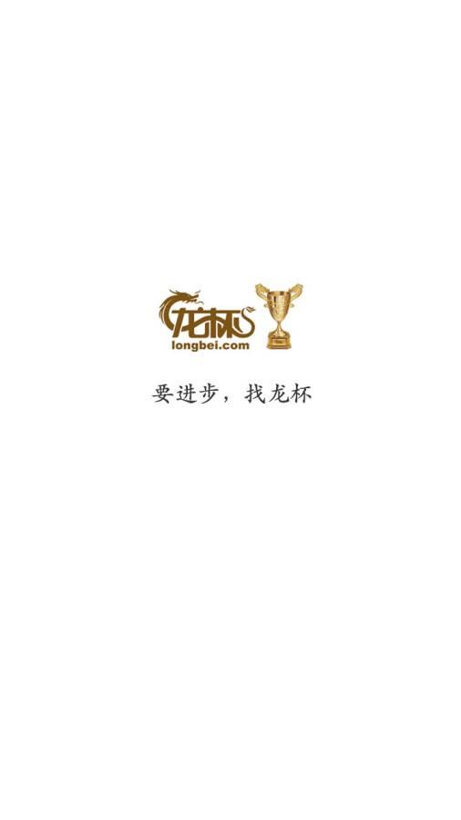 龙杯安卓版  v1.0.0707图1