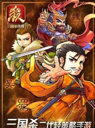 三国杀传奇手游