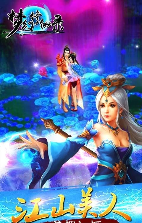 梦幻修仙录