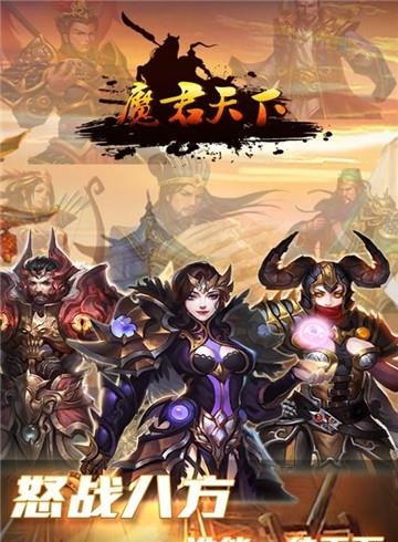 魔君天下  v3.0.0图1
