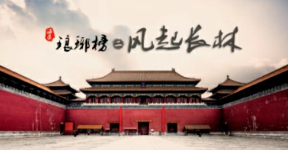 琅琊榜之风起长林