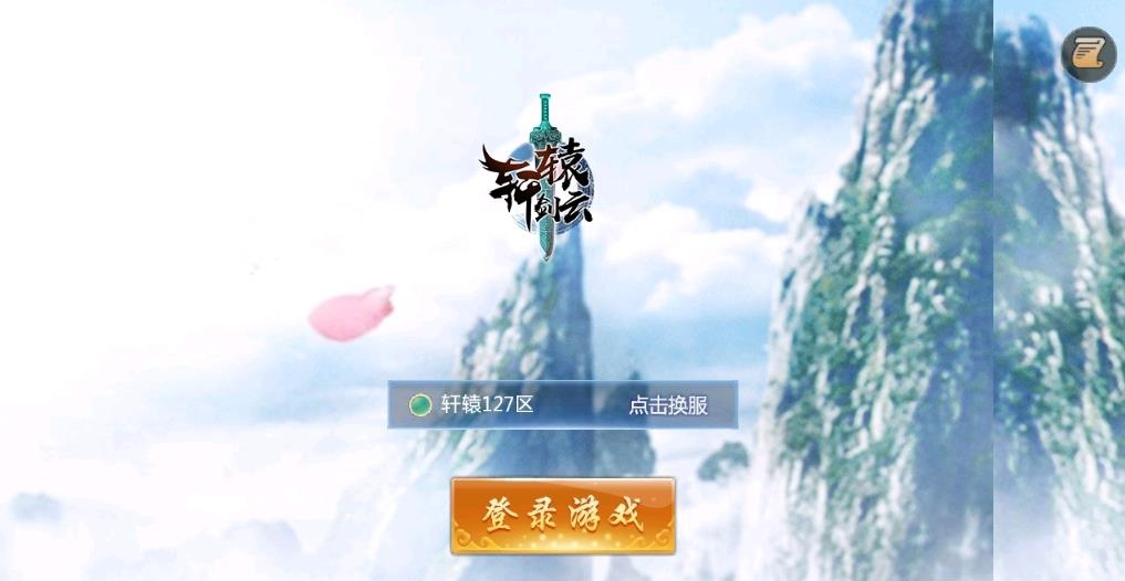 轩辕剑云