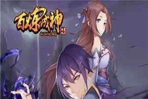 百炼成神  v1.0.0.2图3