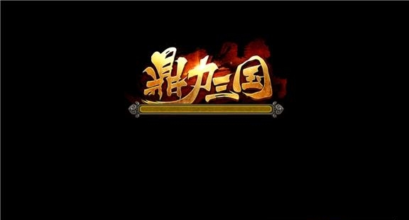 鼎立三国手游  v3.5图4
