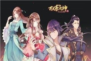 百炼成神