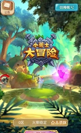 小勇士大冒险  v2.2.123图3