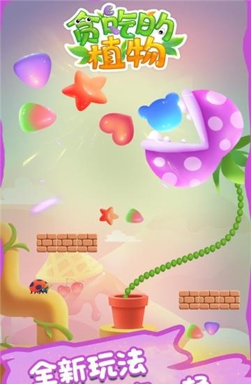 贪吃的植物  v1.0.0图1