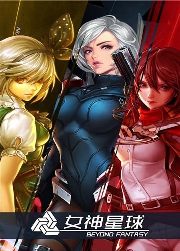女神星球  v3.0图1