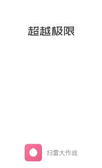 扫雷大作战  v2.2.84图1
