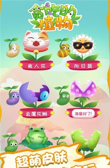 贪吃的植物  v1.0.0图2
