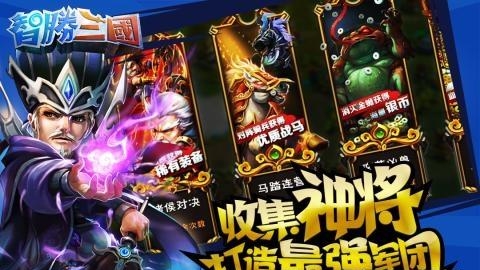 智胜三国手游  v1.6.7图5