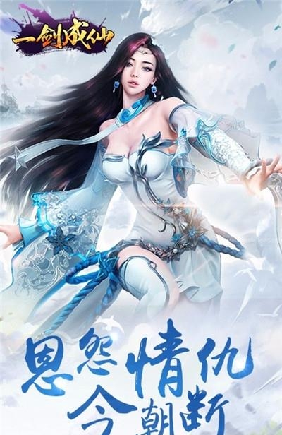 一剑成仙手游