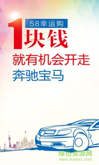 58幸运购  v1.3.1图2