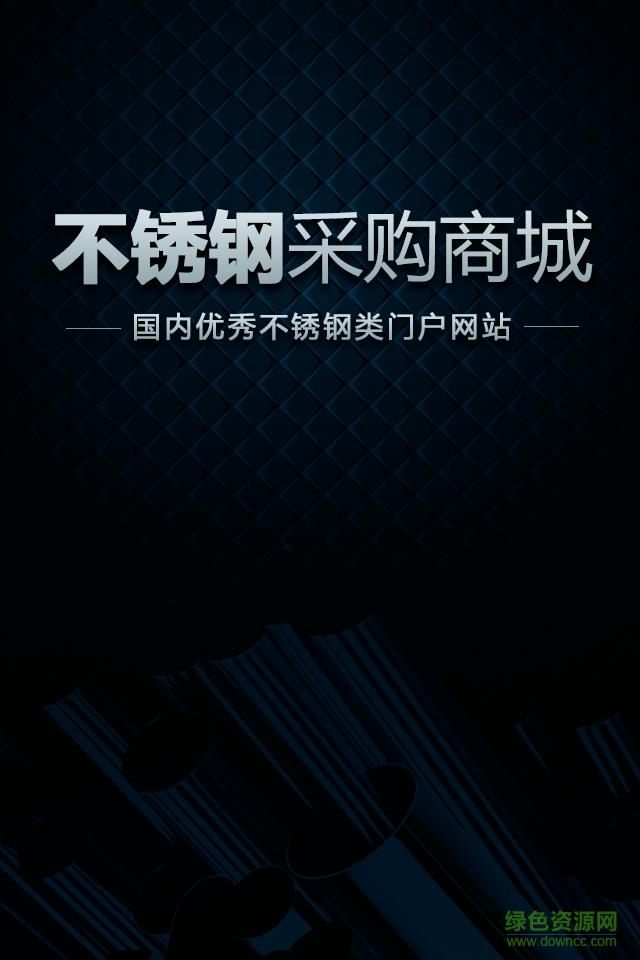 不锈钢采购商城
