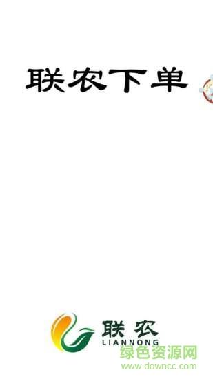 联农下单  v1.0.9.0402图4