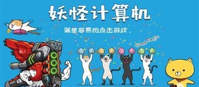 妖怪计算机  v1.0图5