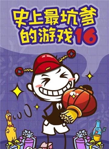史上最坑爹的16  v1.0.03图1