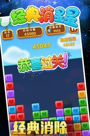 经典消星星