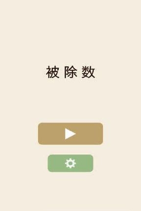 被除数