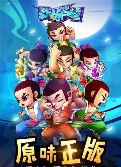 新葫芦娃手游
