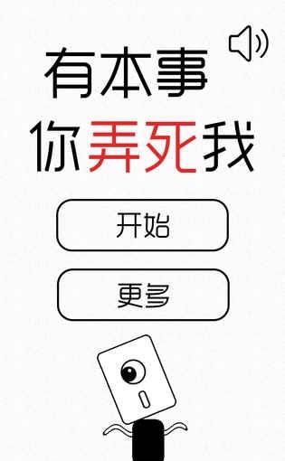 有本事你弄死我  v1.0图4