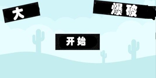 大爆破  v1.5图2