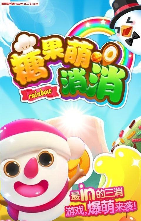 糖果萌消消  v1.0图4